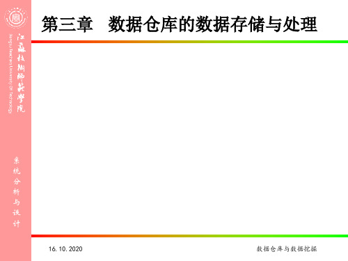 第三章数据仓库的数据存储与处理精品PPT课件