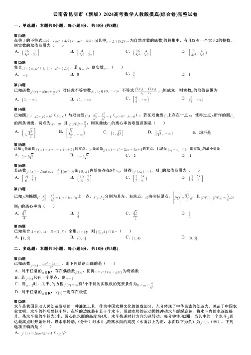 云南省昆明市(新版)2024高考数学人教版摸底(综合卷)完整试卷