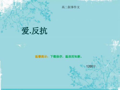 高二叙事作文《爱.反抗》1200字