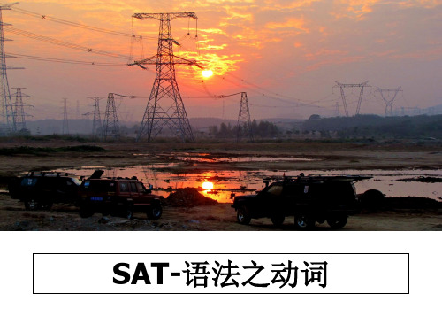 最新SAT-语法之动词教学讲义ppt