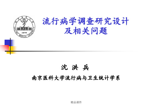 流行病学调查研究设计及相关问题