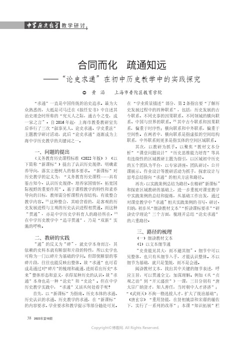 合同而化_疏通知远——“论史求通”在初中历史教学中的实践探究