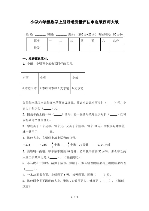 小学六年级数学上册月考质量评估审定版西师大版