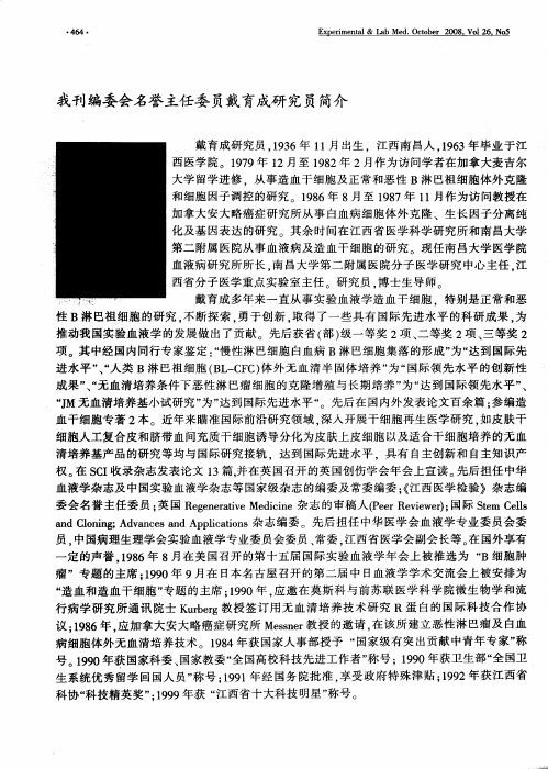 我刊编委会名誉主任委员戴育成研究员简介