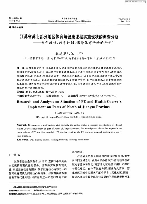 江苏省苏北部分地区体育与健康课程实施现状的调查分析——关于教材、教学计划、课外体育活动的研究