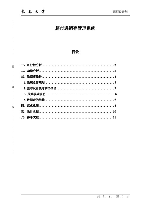 数据库--超市进销存管理系统