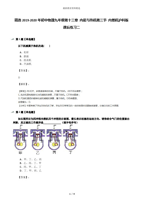 精选2019-2020年初中物理九年级第十三章 内能与热机第三节 内燃机沪科版课后练习二