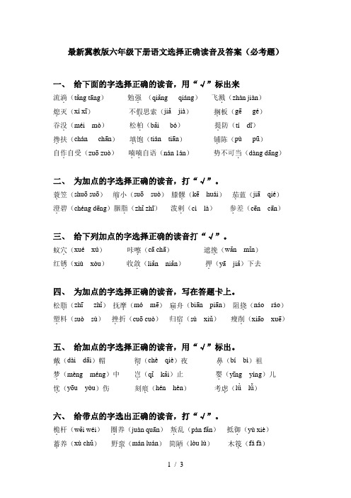 最新冀教版六年级下册语文选择正确读音及答案(必考题)