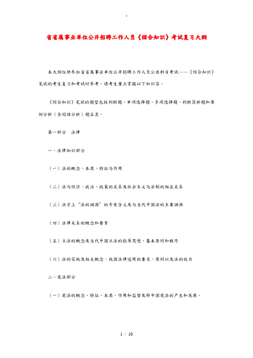 四川省省属事业单位公开招聘工作人员《综合知识》考试复习大纲