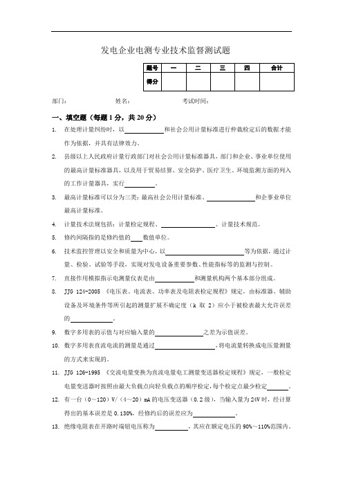 发电企业电测专业技术监控人员测试题(附答案)