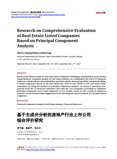 基于主成分分析的房地产行业上市公司综合评价研究