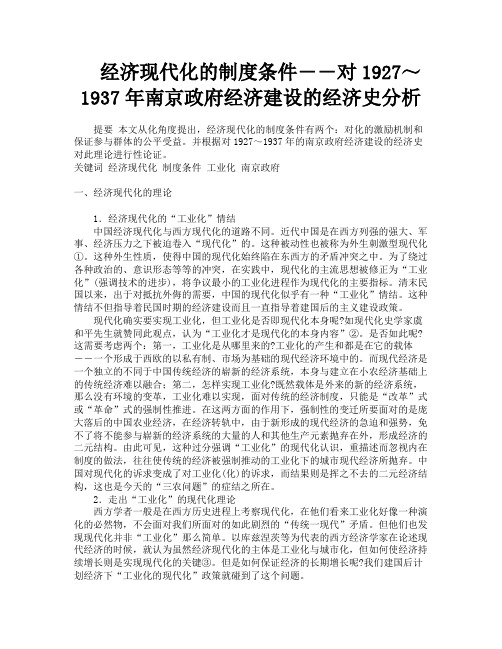 经济现代化的制度条件――对1927～19南京政府经济建设的经济史分析