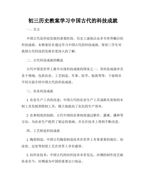 初三历史教案学习中国古代的科技成就