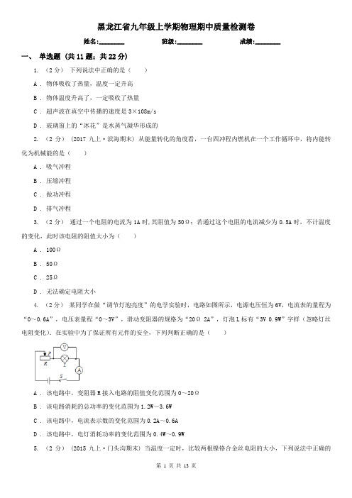 黑龙江省九年级上学期物理期中质量检测卷