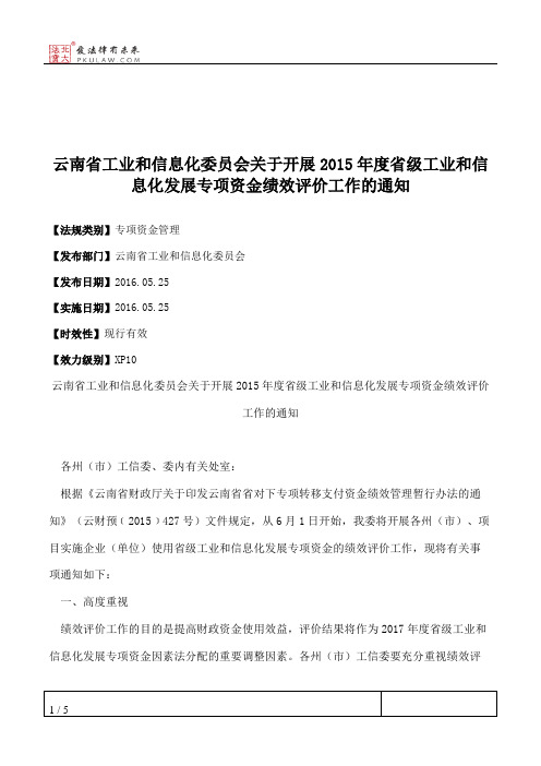 云南省工业和信息化委员会关于开展2015年度省级工业和信息化发展