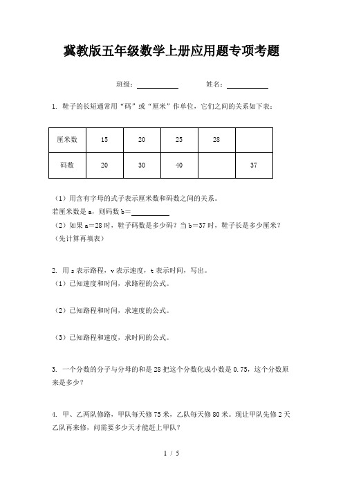 冀教版五年级数学上册应用题专项考题