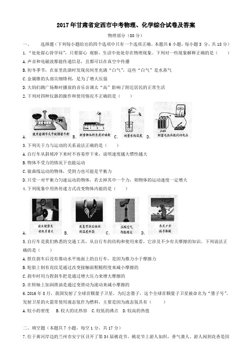 2017年甘肃省定西市中考物理、化学综合试卷及答案