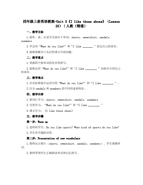 四年级上册英语教案-Unit 5《I like those shoes》(Lesson 25)｜人教