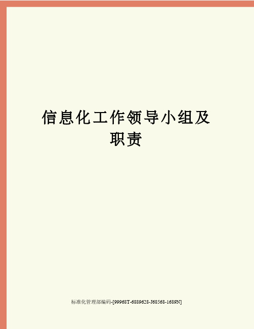 信息化工作领导小组及职责