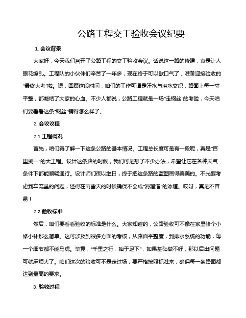 公路工程交工验收会议纪要