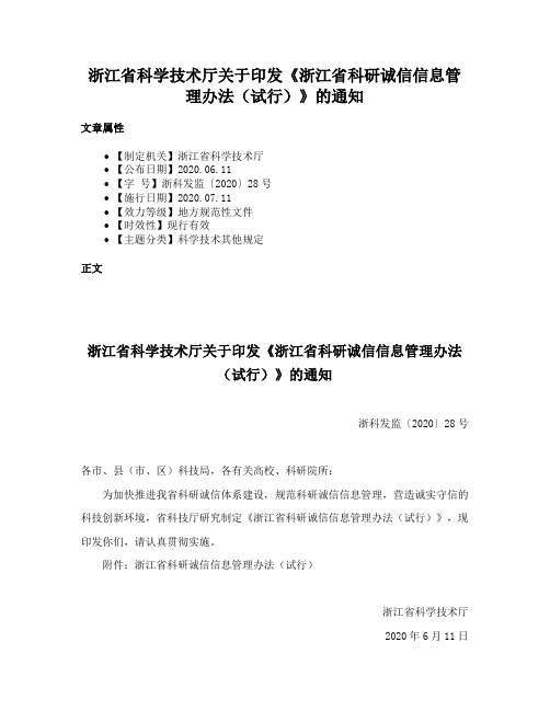 浙江省科学技术厅关于印发《浙江省科研诚信信息管理办法（试行）》的通知