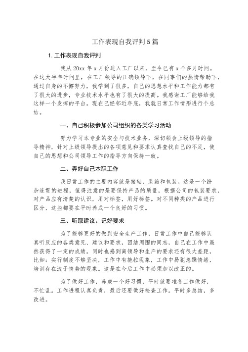 工作表现自我评价5篇