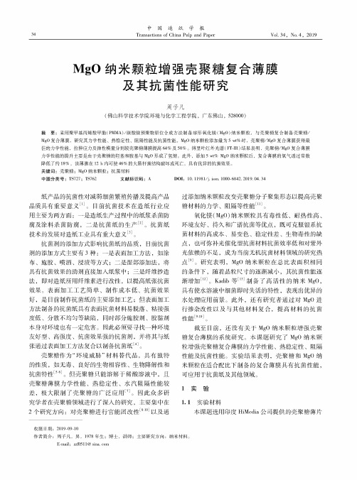 mgo纳米颗粒增强壳聚糖复合薄膜及其抗菌性能研究