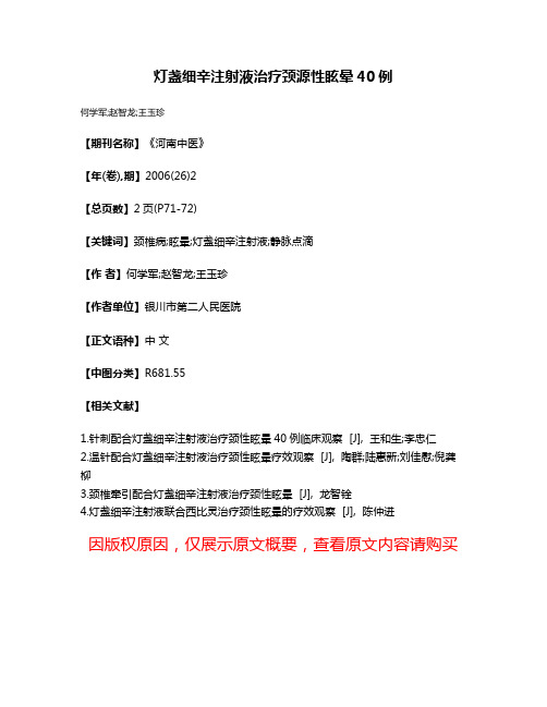 灯盏细辛注射液治疗颈源性眩晕40例