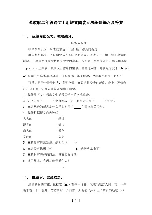 苏教版二年级语文上册短文阅读专项基础练习及答案