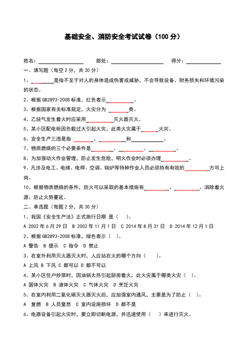 2020年 新员工基础安全、消防安全试卷-安全教育-三级文件(最新)