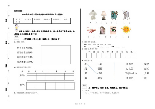 2020年实验幼儿园托管班能力测试试卷B卷 含答案