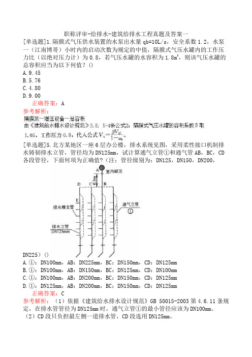 职称评审-给排水-建筑给排水工程真题及答案一