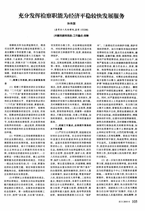 充分发挥检察职能为经济平稳较快发展服务