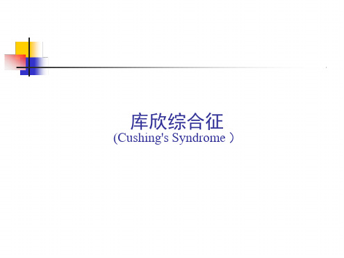 库欣综合征.ppt