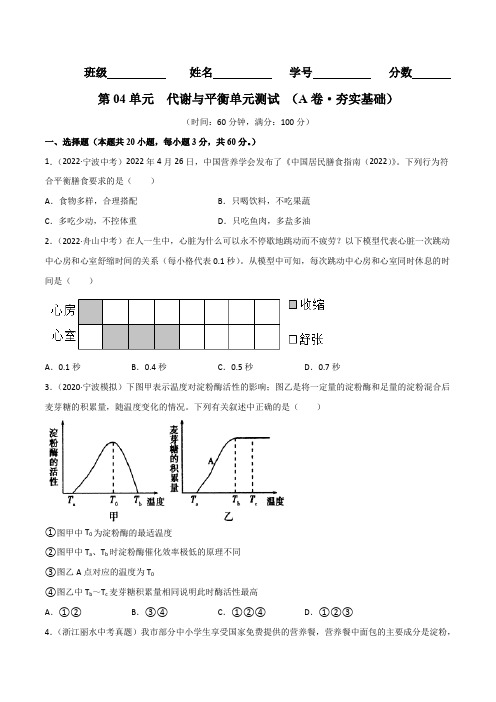 第04单元代谢与平衡单元测试(A卷·夯实基础)(原卷版+解析)