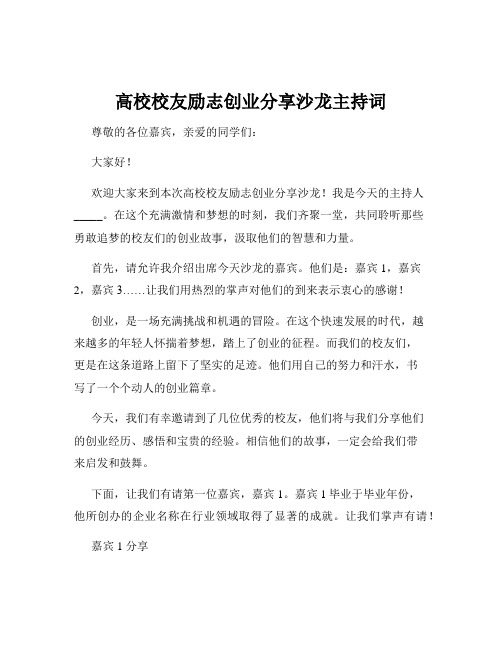 高校校友励志创业分享沙龙主持词