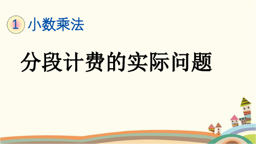 最新人教版五年级数学上册《1.12 分段计费的实际问题》精品PPT优质课件