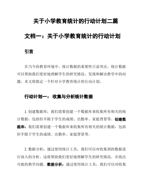 关于小学教育统计的行动计划二篇