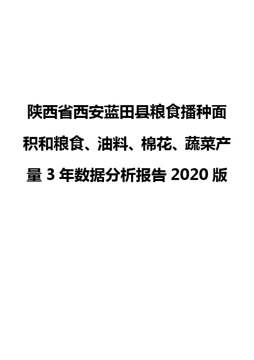 陕西省西安蓝田县粮食播种面积和粮食、油料、棉花、蔬菜产量3年数据分析报告2020版