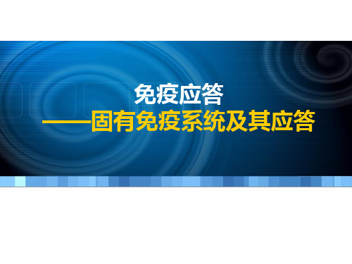 免疫学课件 第14章 固有免疫系统及其应答