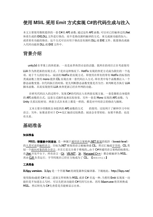 使用MSIL采用Emit方式实现C#的代码生成与注入