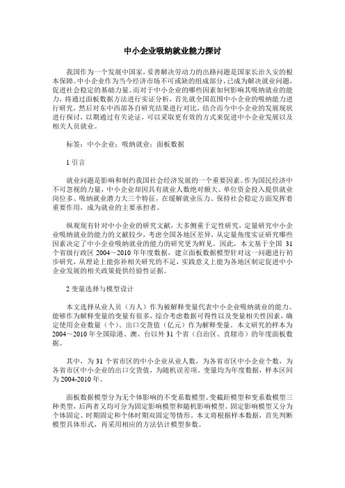 中小企业吸纳就业能力探讨