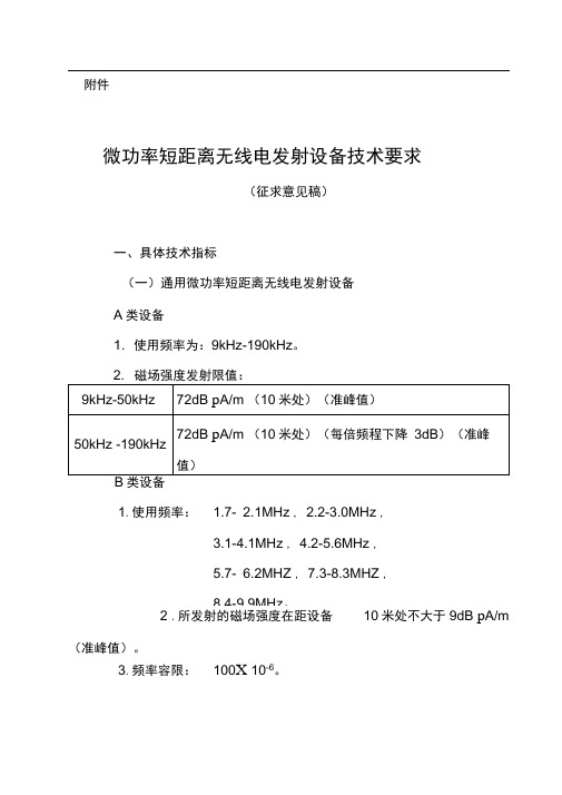 微功率短距离无线电发射设备技术要求(征求意见稿)