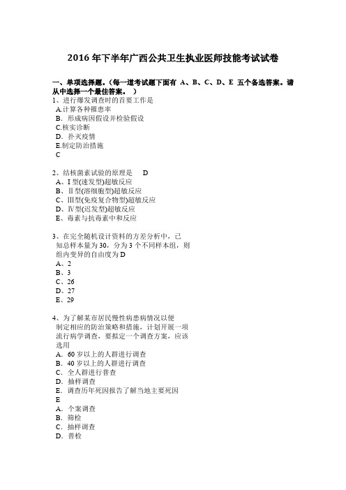 2016年下半年广西公共卫生执业医师技能考试试卷