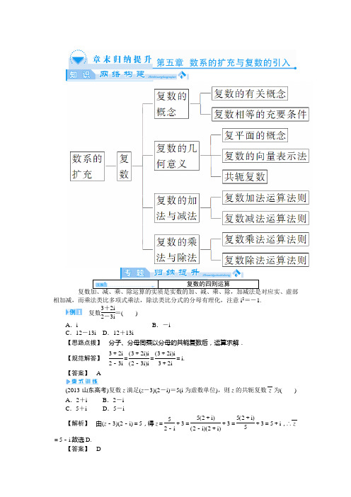 第五章 数系的扩充与复数的引入章末总结 教案(北师大版选修2-2)