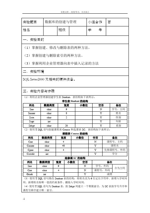 数据库的创建与管理实验报告