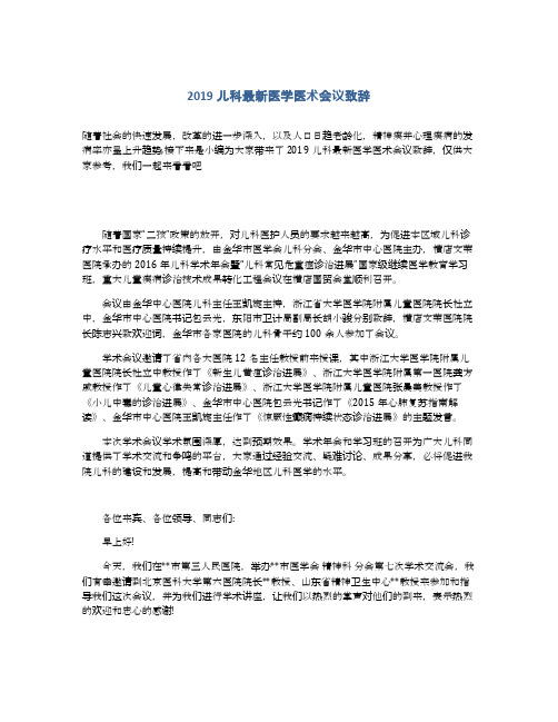 2019儿科最新医学医术会议致辞