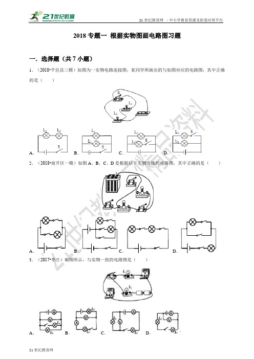 中考物理专题一 根据实物图画电路图（试卷）