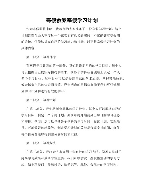 寒假教案寒假学习计划