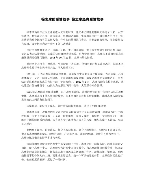 徐志摩的爱情故事_徐志摩经典爱情故事